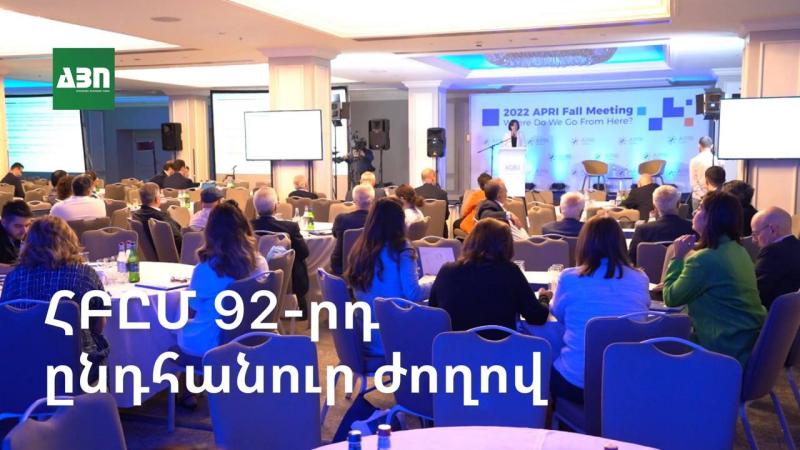 ՀԲԸՄ 92-րդ ընդհանուր ժողով