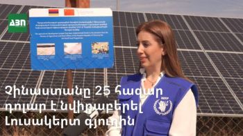 Չինաստանը 25 հազար դոլար է նվիրաբերել, որ  Շիրակի մարզի Լուսակերտ գյուղը ոտքի կանգնի