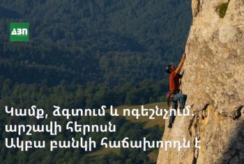 Կամք, ձգտում և ոգեշնչում. արշավի հերոսն Ակբա բանկի հաճախորդն է