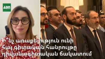 Ի՞նչ առաքելություն ունի հայ գիտական հանրույթը դիվանագիտական ճակատում