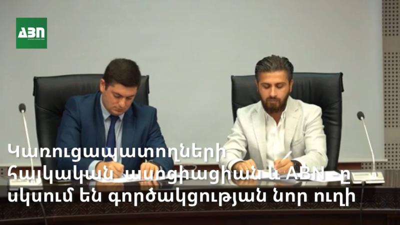Կառուցապատողների հայկական ասոցիացիան ABN-ը սկսում են գործակցության նոր ուղի