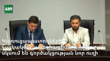 Կառուցապատողների հայկական ասոցիացիան ABN-ը սկսում են գործակցության նոր ուղի