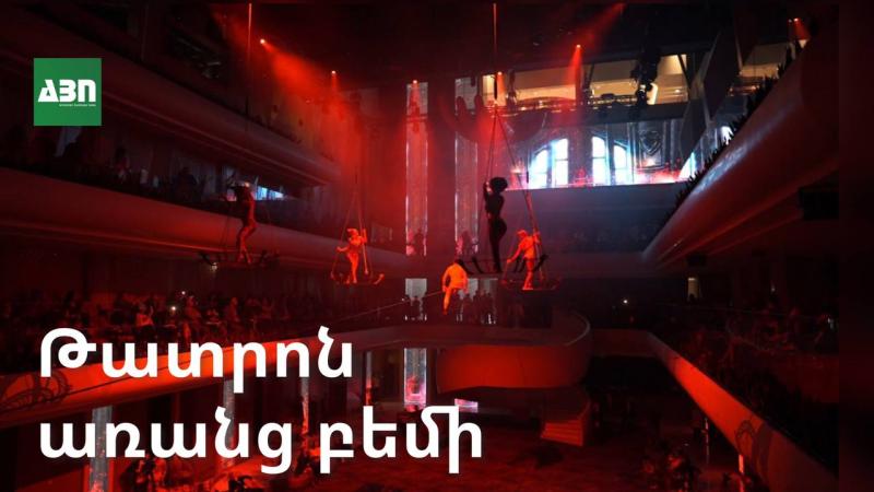 թատրոն առանց բեմի
