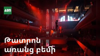թատրոն առանց բեմի