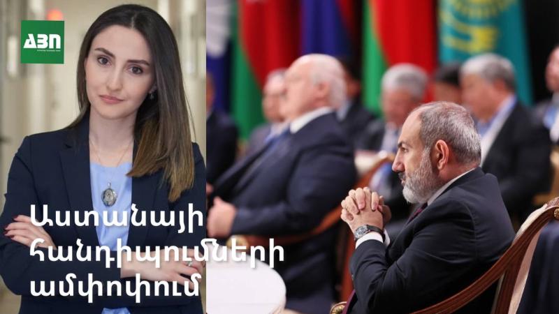 Աստանայի հանդիպումների ամփոփում