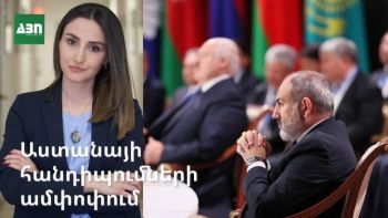 Աստանայի հանդիպումների ամփոփում