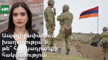 Ապաշրջափակում. խաղաղությա՞ն, թե՞ հարկադրանքի հակվածություն