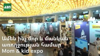 MOM & KID EXPO՝ ամեն ինչ մոր և մանկան առողջության և հարմարավետության համար