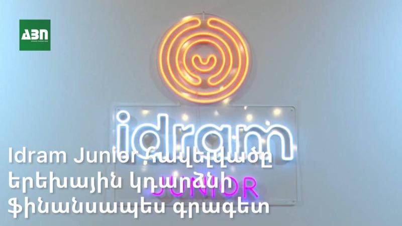 Idram Junior հավելվածը երեխային կդարձնի ֆինանսապես գրագետ