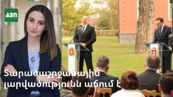 Սպասվող հանդիպումներին ընդառաջ. տարածաշրջանային լարվածությունն աճում է