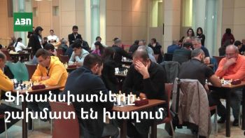 Ֆինանսիստները շախմատ են խաղում