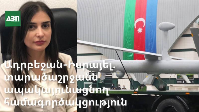 Ադրբեջան-Իսրայել. տարածաշրջանն ապակայունացնող համագործակցություն