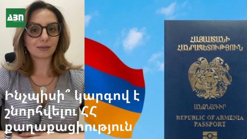 Ինչպիսի՞ կարգով է շնորհվելու ՀՀ քաղաքացիություն
