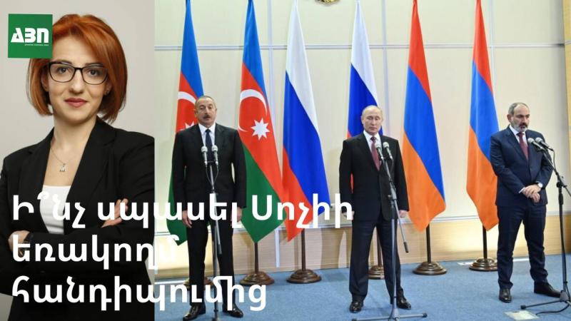 Ի՞նչ սպասել Սոչիի եռակողմ հանդիպումից