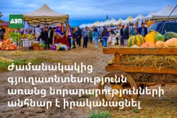 Ժամանակակից գյուղատնտեսությունն առանց նորարարությունների անհնար է իրականացնել
