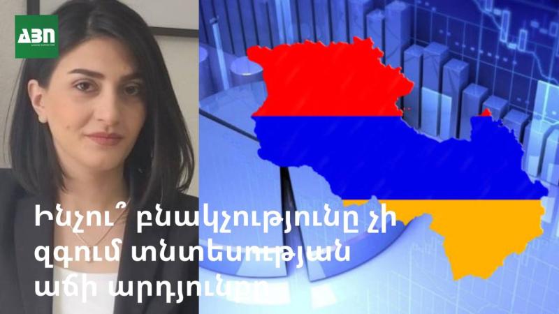 Ինչու՞ բնակչությունը չի զգում տնտեսության աճի արդյունքը