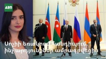 Սոչիի եռակողմ հանդիպում. ինչ արդյունքներ ամրագրվեցին