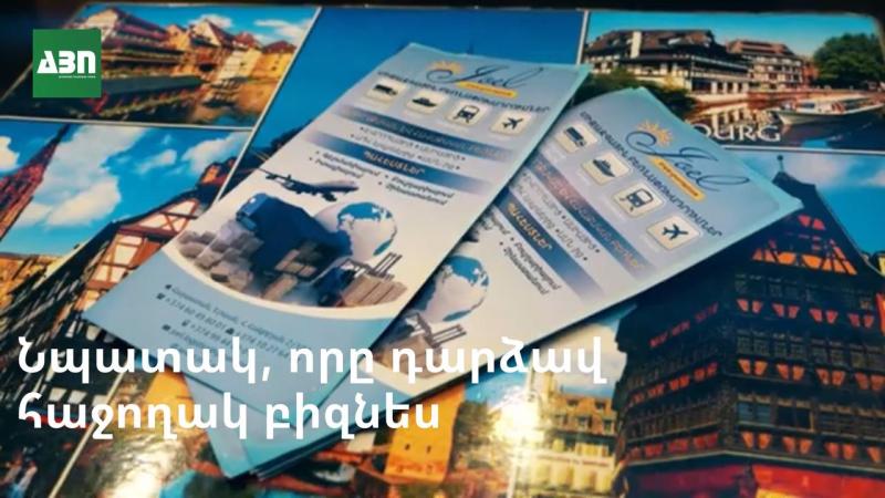 Նպատակ, որը դարձավ հաջողակ բիզնես