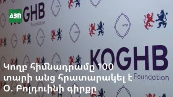 Կողբ հիմնադրամը 100 տարի անց հրատարակել է Օ. Բոլդուինի գիրքը