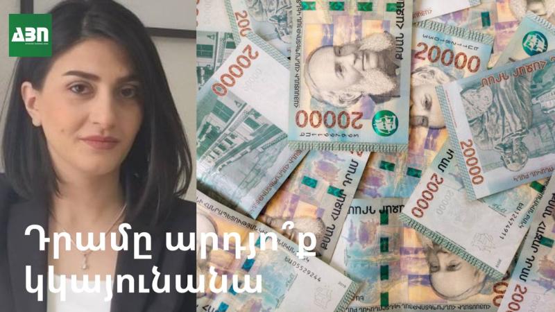 Դրամը արդյո՞ք կշարունակի կայունանալ