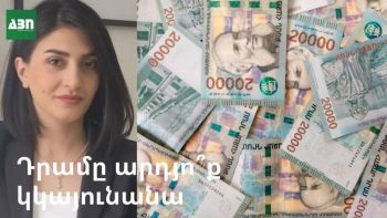 Դրամը արդյո՞ք կշարունակի կայունանալ