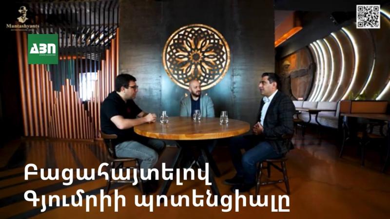 Բացահայտելով Գյումրիի պոտենցիալը