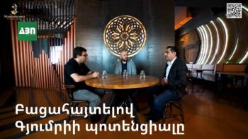 Բացահայտելով Գյումրիի պոտենցիալը