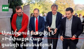 Սյունիքում բացվել է միջազգային «Իմփաքթ Հաբ» ցանցի մասնաճյուղ