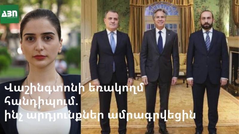 Վաշինգտոնի եռակողմ հանդիպում. ինչ արդյունքներ ամրագրվեցին