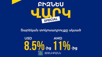 Յունիբանկն առաջարկում է Special բիզնես վարկ՝ սկսած 8,5% տարեկան տոկոսադրույքով