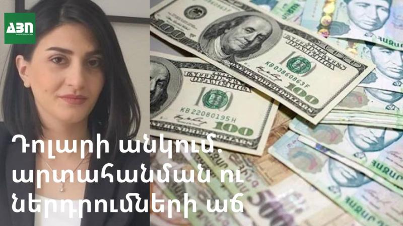 Դոլարի անկում, արտահանման ու ներդրումների աճ. վիճակագրության պարադոքսը