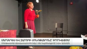 Մերսեդես և Զարուհի մոնոթատրոնը՝ Բրոդվեյում