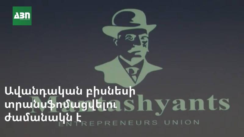 Ավանդական բիզնեսի տրանսֆորմացվելու ժամանակն է