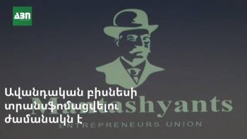 Ավանդական բիզնեսի տրանսֆորմացվելու ժամանակն է