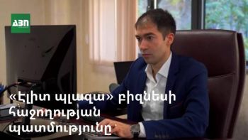 «Էլիտ Պլազա» բիզնեսի հաջողության պատմությունը