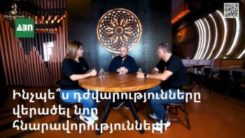 Ինչպե՞ս դժվարությունները վերածել նոր հնարավորությունների