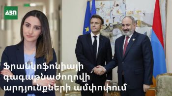Ֆրանկոֆոնիայի գագաթնաժողովի արդյունքների ամփոփում