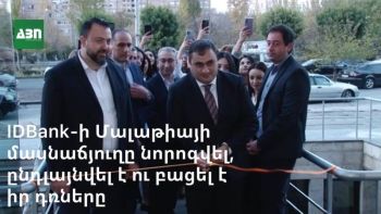 IDBank-ի Մալաթիայի մասնաճյուղը նորոգվել, վերազինվել, ընդլայնվել է ու բացել է իր դռները