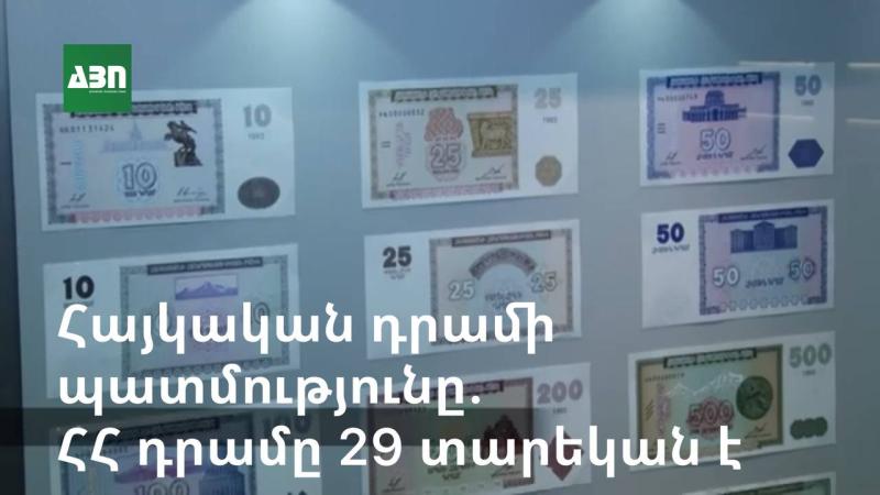 ՀՀ դրամի պատմությունը