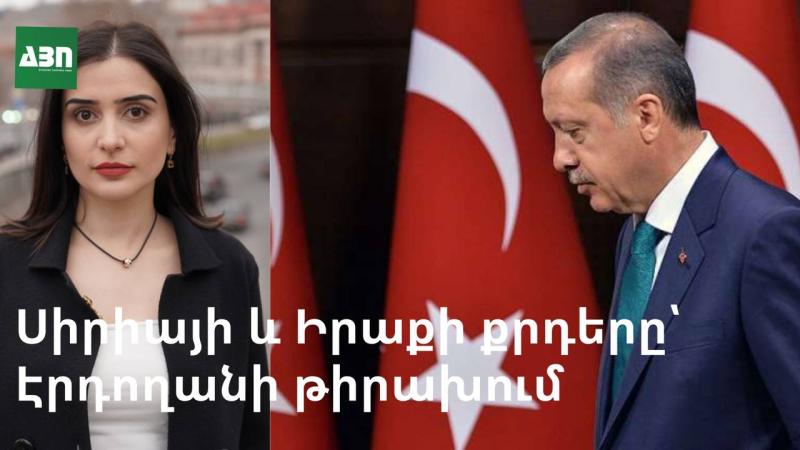 Սիրիայի և Իրաքի քրդերը՝ Էրդողանի թիրախում