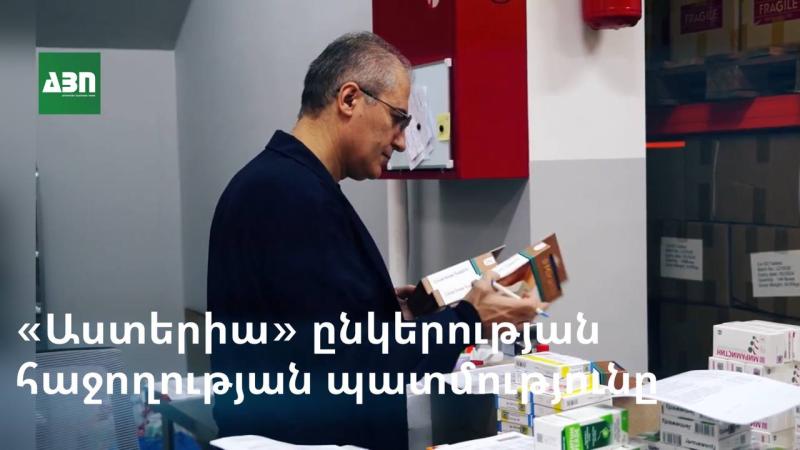 <<Աստերիա>> ընկերության հաջողության պատմությունը