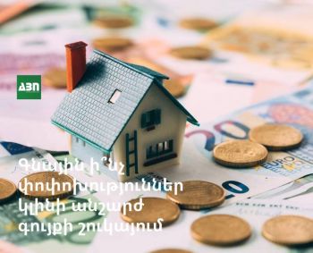 Գնային ի՞նչ փոփոխություններ կլինի անշարժ գույքի շուկայում