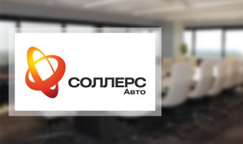 Մոսկվայի բորսայում Sollers Auto-ի բաժնետոմսերի արժեքի աճը գերազանցել է 18%-ը