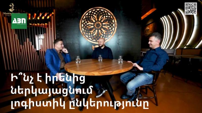Ի՞նչ է իրենից ներկայացնում լոգիստիկ ընկերությունը