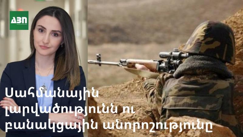 Սահմանային լարվածությունն ու բանակցային անորոշությունը