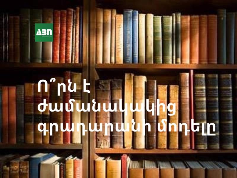 Ո՞րն է ժամանակակից գրադարանի մոդելը