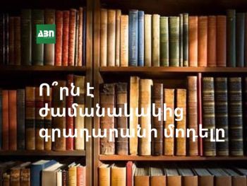 Ո՞րն է ժամանակակից գրադարանի մոդելը