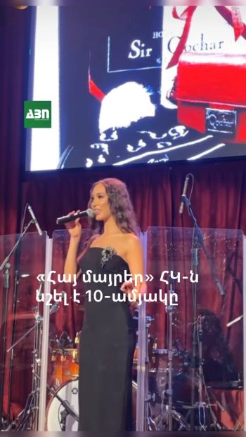 «Հայ մայրեր» ՀԿ-ն նշել է իր  գործունեության 10-ամյակը