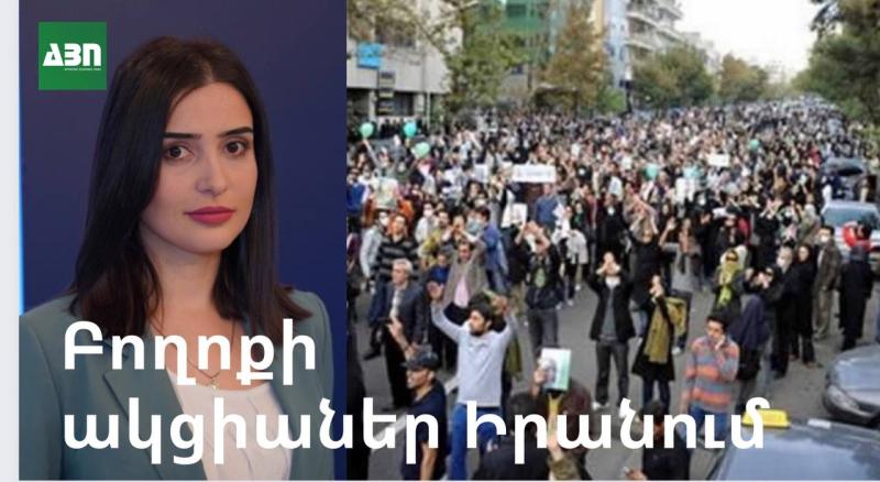 Բողոքի ակցիաներն Իրանում. արտաքին ուժերի՞, թե՞ ներքաին խնդիրների հետևանք