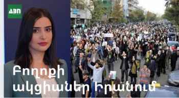 Բողոքի ակցիաներն Իրանում. արտաքին ուժերի՞, թե՞ ներքաին խնդիրների հետևանք